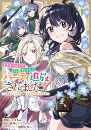 イチャつくのに邪魔だからとパーティ追放されました!～それなら不労所得目指して賃貸経営いたします～