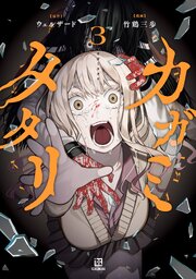 カガミタタリ: 3