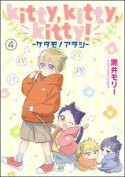 kitty,kitty,kitty！ -ケダモノアラシ-（分冊版） 【第4話】