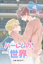 ハーレムの世界【タテヨミ】 3話