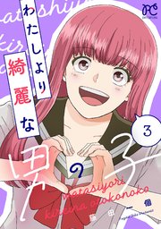 わたしより綺麗な男の子