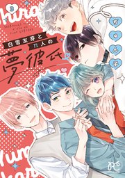 白雪友芽とn人の夢彼氏