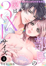 部長の愛は3XLサイズ～奥までキュンとさせないで～ 4