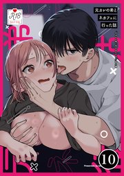 元カレの弟に手を出してみた【R-18版】【分冊版】 10巻 ～番外編 元カレの弟とネカフェに行った話～