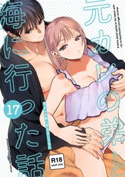 元カレの弟に手を出してみた【R-18版】【分冊版】 17巻 ～元カレの弟と海に行った話～