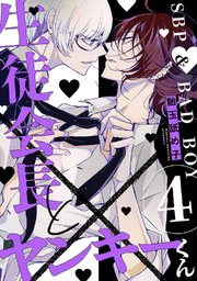 生徒会長とヤンキーくん act.4