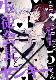 生徒会長とヤンキーくん act.5