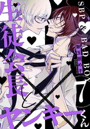 生徒会長とヤンキーくん生徒会長とヤンキーくん　act.7