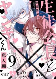生徒会長とヤンキーくん 9巻