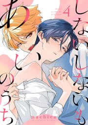 しないしないもあいのうち act.4