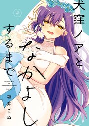 犬窪ノアとなかよしするまで 4巻