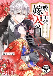 吸血鬼へ嫁入る日～少女が冷酷夫に愛された記録～　分冊版（２０）