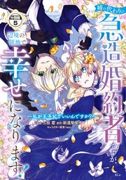 姉の代わりの急造婚約者ですが、辺境の領地で幸せになります！ ～私が王子妃でいいんですか？～ 分冊版（5）