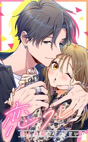 恋フレ～恋人未満がちょうどいい～ 105話「ドキドキさせないでよ」【タテヨミ】