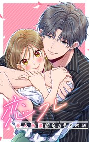 恋フレ ～恋人未満がちょうどいい～ 118話「愛だけじゃない」【タテヨミ】