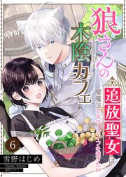 狼さんの木陰カフェ～追放聖女は闇魔法でスローライフを送りたい～【単話】