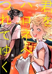君をハロネへつれてゆく 5話