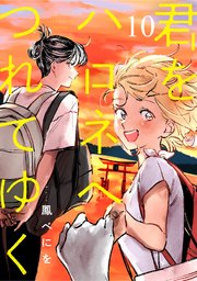 君をハロネへつれてゆく 10話