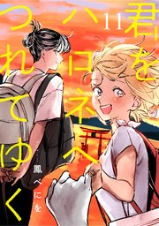 君をハロネへつれてゆく 11話
