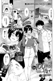 Hは100点の後で
