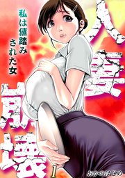 人妻崩壊 -私は値踏みされた女-(1)