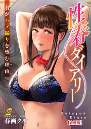 性春ダイアリー～君がハメ撮りを望む理由～【合冊版】