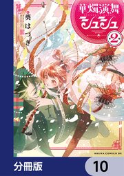 華燭演舞 シュシュ【分冊版】　10