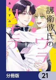 護衛彼氏のウラオモテ【分冊版】