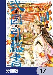 弐の国の引継書【分冊版】　17