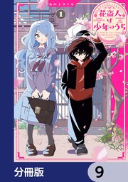 花盗人は少年のうち【分冊版】