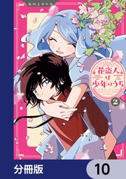 花盗人は少年のうち【分冊版】　10