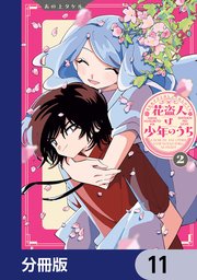 花盗人は少年のうち【分冊版】　11