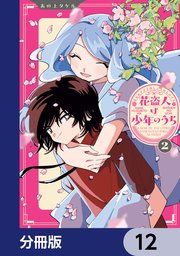 花盗人は少年のうち【分冊版】　12
