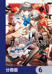 平安医学少女異聞【分冊版】 6