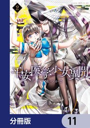 平安医学少女異聞【分冊版】　11