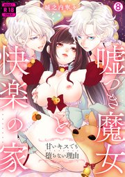 嘘つき魔女と快楽の家～甘いキスでも堕ちない理由～【R18版】 8巻