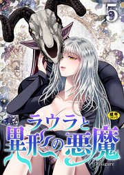 ラウラと異形の悪魔