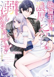 絶倫王子の濃厚えっちに身も心も溺れそうです!アンソロジー