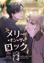 メリー・オン・ザ・ロック【タテヨミ】2話