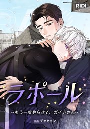 ラポール～もう一度やらせて、ガイドさん～【タテヨミ】2話