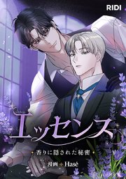 エッセンス～香りに隠された秘密～【タテヨミ】2話