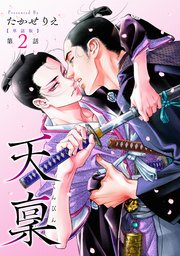 【単話版】天稟 4巻