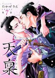 【単話版】天稟 11巻