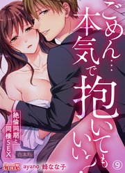 ごめん…本気で抱いてもいい？～絶倫同期と同棲SEX～【合本版】