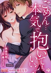 ごめん…本気で抱いてもいい？～絶倫同期と同棲SEX～【合本版】 21巻