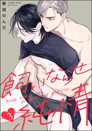 飼いならせ純情（分冊版） 【第3話】