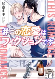 ＃この恋愛はフィクションです（分冊版）
