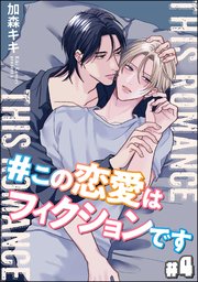 ＃この恋愛はフィクションです（分冊版）