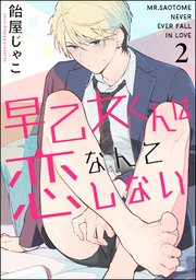 早乙女くんは恋なんてしない（分冊版）
