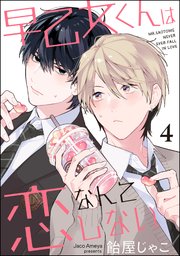 早乙女くんは恋なんてしない（分冊版） 【第4話】